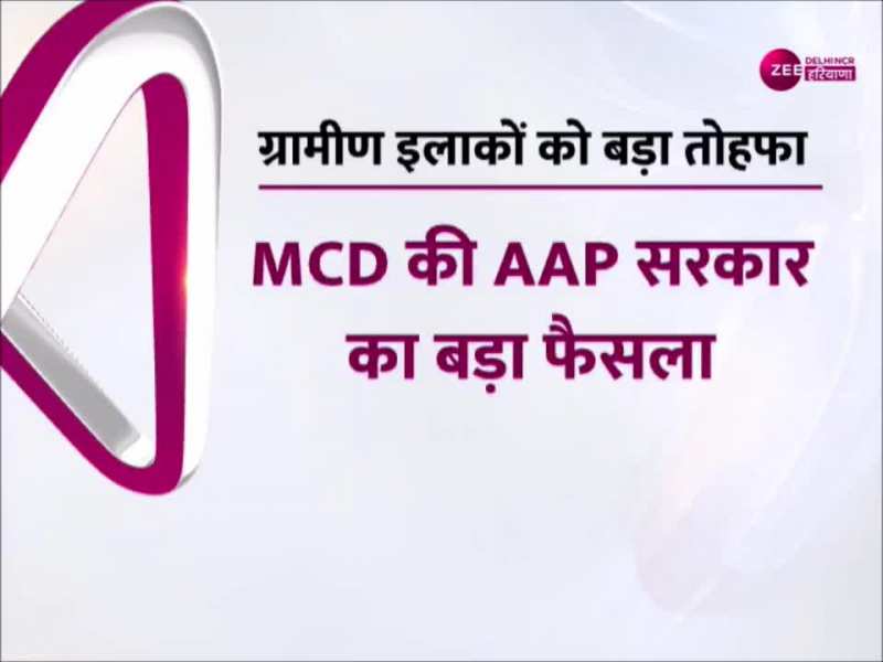 House Tax: दिल्ली के इन इलाकों से नहीं वसूला जाएगा हाउस टैक्स, MCD की AAP सरकार का बड़ा फैसला House Tax: दिल्ली के इन इलाकों से नहीं वसूला जाएगा हाउस टैक्स, MCD की AAP सरकार का बड़ा फैसला