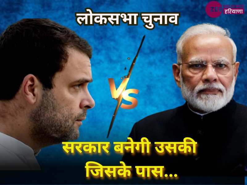 2024 में BJP और Congress में से कौन बना पाएगा सरकार, देखें वीडियो शायद तस्वीर हो जाए साफ 2024 में BJP और Congress में से कौन बना पाएगा सरकार, देखें वीडियो शायद तस्वीर हो जाए साफ