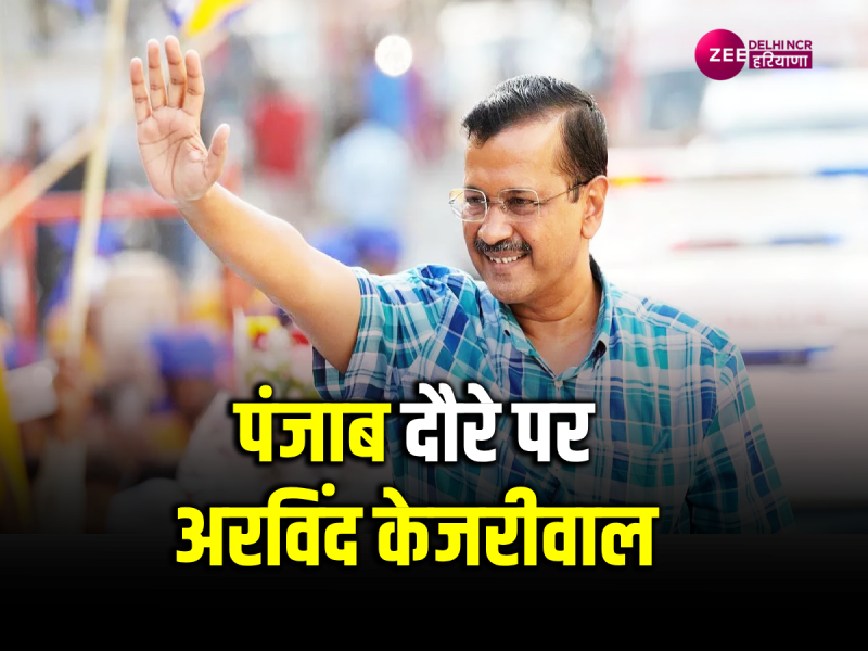 पंजाब दौरे पर रहेंगे CM अरविंद केजरीवाल, आज इंटरस्टेट बस टर्मिनल का करेंगे उद्घाटन पंजाब दौरे पर रहेंगे CM अरविंद केजरीवाल, आज इंटरस्टेट बस टर्मिनल का करेंगे उद्घाटन