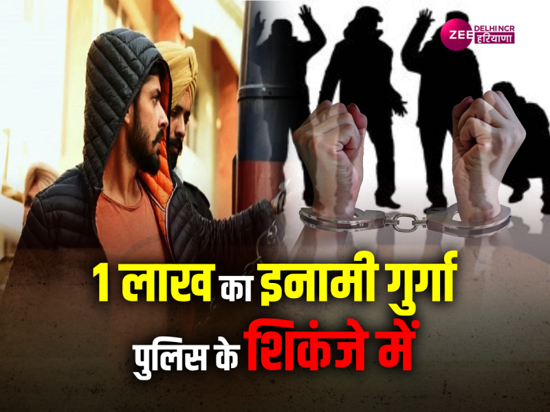 गुरुग्राम पुलिस को मिली कामयाबी, लॉरेंस बिश्नोई गैग का एक गुर्गा गिरफ्तार गुरुग्राम पुलिस को मिली कामयाबी, लॉरेंस बिश्नोई गैग का एक गुर्गा गिरफ्तार