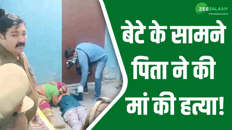 Aligarh: शराब की लत ने छीन लिया बेटे की सिर से मां का साया, हत्यारा बाप हुआ फरार! Aligarh: शराब की लत ने छीन लिया बेटे की सिर से मां का साया, हत्यारा बाप हुआ फरार!