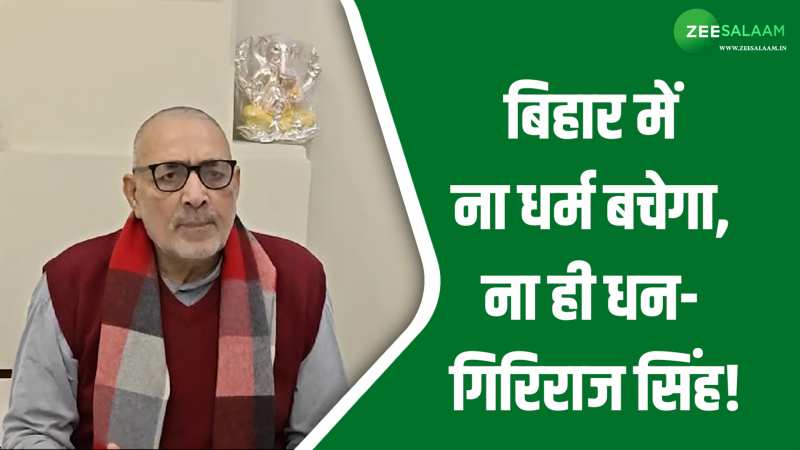 Bihar: बिहार में अवैध मदरसों को बंद करो, वरना ना धर्म बचेगा ना ही धन- गिरिराज सिंह Bihar: बिहार में अवैध मदरसों को बंद करो, वरना ना धर्म बचेगा ना ही धन- गिरिराज सिंह