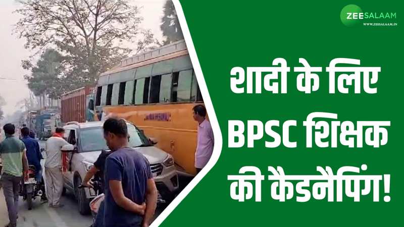 Bihar: लड़का बना BPSC टीचर, तो शादी के लिए हो गया उसका अपहरण; घरवालों ने किया सड़क जाम! Bihar: लड़का बना BPSC टीचर, तो शादी के लिए हो गया उसका अपहरण; घरवालों ने किया सड़क जाम!