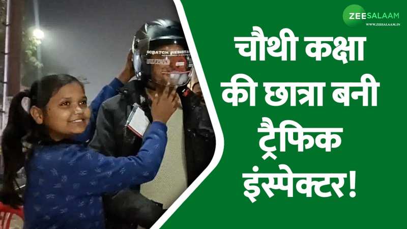 Video: चौथी कक्षा की छात्रा बनी ट्रैफिक इंस्पेक्टर, पिता को हेलमेट पहनाकर बताया ट्रैफिक नियम! Video: चौथी कक्षा की छात्रा बनी ट्रैफिक इंस्पेक्टर, पिता को हेलमेट पहनाकर बताया ट्रैफिक नियम!