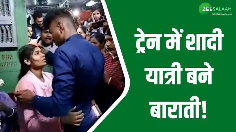 Video: चलती ट्रेन में लड़के ने भरी लड़की की मांग, तमाम यात्री बने बराती; तालियों से किया स्वागत! Video: चलती ट्रेन में लड़के ने भरी लड़की की मांग, तमाम यात्री बने बराती; तालियों से किया स्वागत!