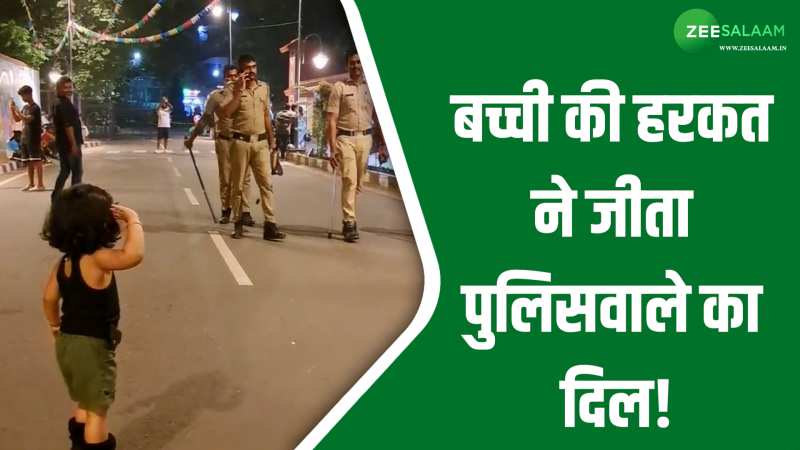 Video: पुलिसवालों को देखते ही बच्ची ने की ऐसी हरकत, खिल उठा तमाम पुलिसवाले का थका चेहरा! Video: पुलिसवालों को देखते ही बच्ची ने की ऐसी हरकत, खिल उठा तमाम पुलिसवाले का थका चेहरा!
