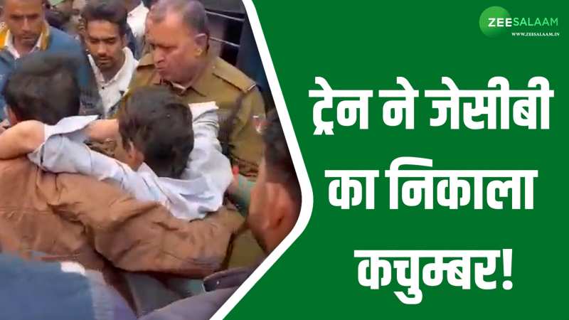 Train Video: ट्रेन और जेसीबी की भयानक टक्कर, टक्कर में जेसीबी के उड़े परखच्चे; एक सवारी बुरी तरह जख्मी! Train Video: ट्रेन और जेसीबी की भयानक टक्कर, टक्कर में जेसीबी के उड़े परखच्चे; एक सवारी बुरी तरह जख्मी!