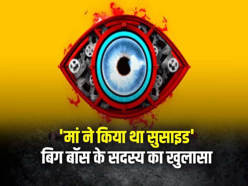 Bigg Boss: 'मां ने तेजाब पीकर दे दी जान' कर्ज में डूबा था बिग बॉस के इस सदस्य का परिवार Bigg Boss: 'मां ने तेजाब पीकर दे दी जान' कर्ज में डूबा था बिग बॉस के इस सदस्य का परिवार