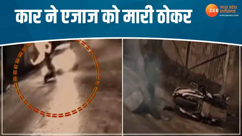 Accident Video: रॉन्ग साइड कार ने एजाज को मारी ठोकर, फरारी का वीडियो आया सामने Accident Video: रॉन्ग साइड कार ने एजाज को मारी ठोकर, फरारी का वीडियो आया सामने
