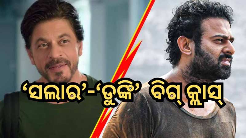 Salaar Vs Dunki: ଫ୍ୟାନ୍ସଙ୍କ ହୃଦୟ ଜିତିବ କିଏ? ଗୋଟିଏ ଦିନରେ ପରଦାକୁ ଆସିବ ‘ସଲାର’-‘ଡୁଙ୍କି’