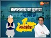 कमलनाथ ने इस प्रत्याशी को खास तौर पर बुलाया भोपाल,'मैं रिकॉर्ड बहुमत से जीत रहा हूं'