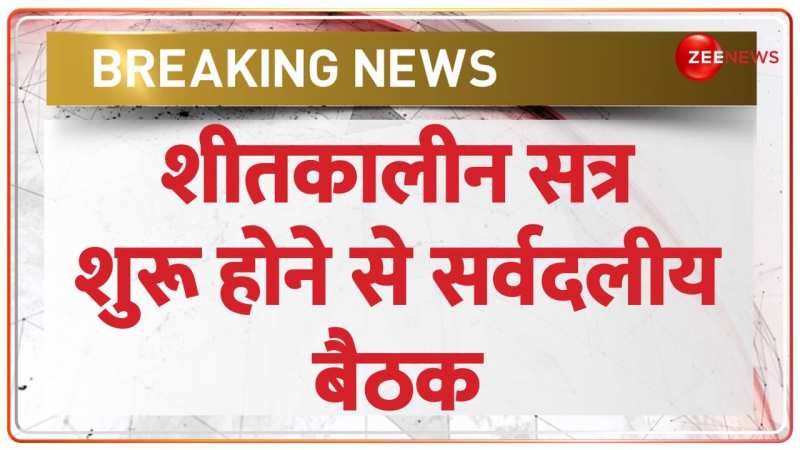 Parliament Winter Session 2023: शीतकालीन सत्र को लेकर सरकार ने बुलाई सर्वदलीय बैठक Parliament Winter Session 2023: शीतकालीन सत्र को लेकर सरकार ने बुलाई सर्वदलीय बैठक