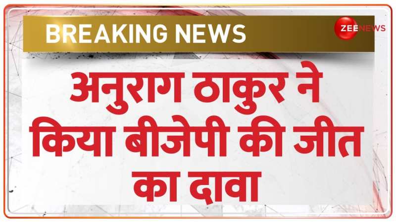 Rajasthan Election 2023: नतीजों से पहले अनुराग ठाकुर ने राजस्थान में बड़ी जीत का किया दावा Rajasthan Election 2023: नतीजों से पहले अनुराग ठाकुर ने राजस्थान में बड़ी जीत का किया दावा