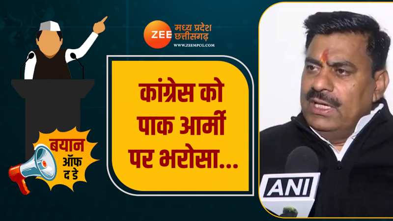 Bayan of the day: MP में मतगणना की सुरक्षा पर सवाल , BJP प्रत्याशी ने कहा- कांग्रेस को पाक आर्मी पर भरोसा... Bayan of the day: MP में मतगणना की सुरक्षा पर सवाल , BJP प्रत्याशी ने कहा- कांग्रेस को पाक आर्मी पर भरोसा...