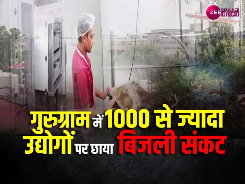 DHBVN: गुरुग्राम के 1000 उद्योगों पर मंडराए काले बादल, 1 लाख वर्कर्स हो सकते हैं बेरोजगार DHBVN: गुरुग्राम के 1000 उद्योगों पर मंडराए काले बादल, 1 लाख वर्कर्स हो सकते हैं बेरोजगार