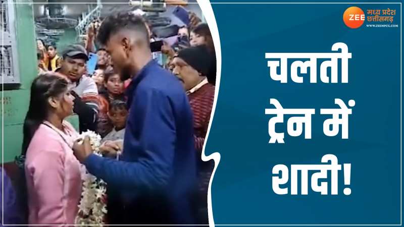 Viral Video: चलती ट्रेन में लड़के ने लड़की को मंगलसूत्र पहना कर की शादी, सारे यात्री बने बाराती Viral Video: चलती ट्रेन में लड़के ने लड़की को मंगलसूत्र पहना कर की शादी, सारे यात्री बने बाराती