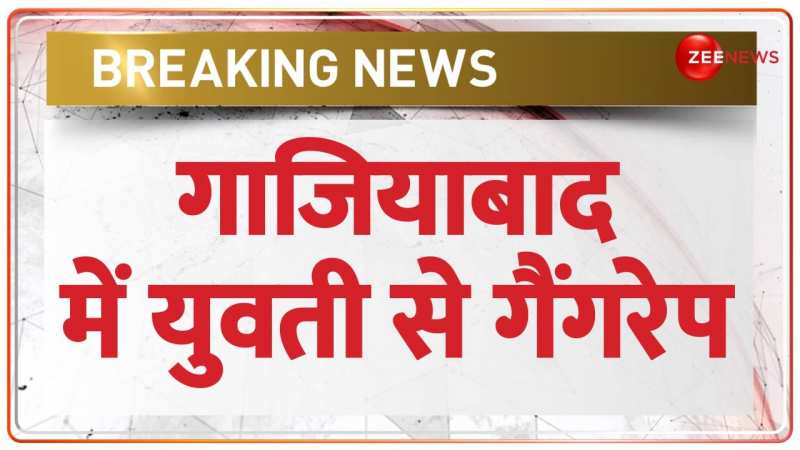 Ghaziabad Breaking: गाजियाबाद में युवती से गैंगरेप का आरोप Ghaziabad Breaking: गाजियाबाद में युवती से गैंगरेप का आरोप