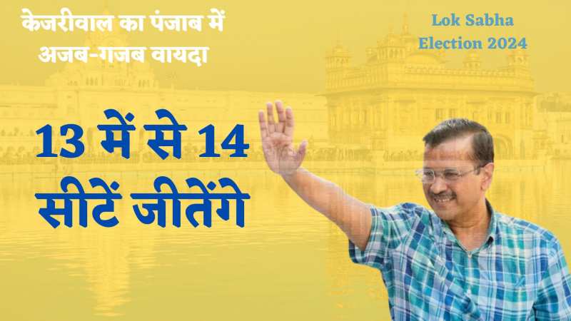 Lok Sabha Election 2024: केजरीवाल ने जताया पंजाब में लोकसभा की सभी सीटें जीतने का भरोसा, देखें वीडियो Lok Sabha Election 2024: केजरीवाल ने जताया पंजाब में लोकसभा की सभी सीटें जीतने का भरोसा, देखें वीडियो