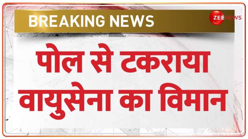 Jaipur Airforce Plane Accident: वायुसेना का विमान एयरपोर्ट पर पोल से टकराया Jaipur Airforce Plane Accident: वायुसेना का विमान एयरपोर्ट पर पोल से टकराया