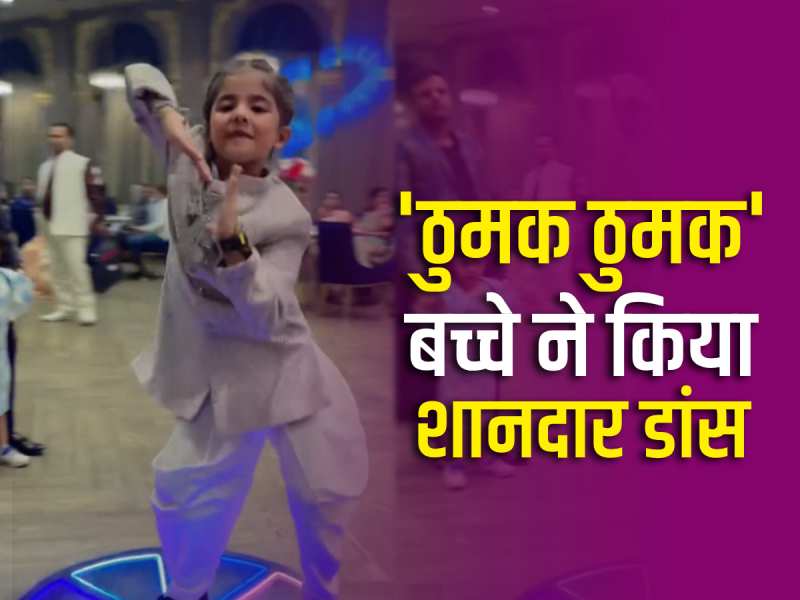 Viral Video: छोटे बच्चे ने शादी में पहाड़ी गाने पर किया किलर डांस, वीडियो देख लोग हुए फिदा Viral Video: छोटे बच्चे ने शादी में पहाड़ी गाने पर किया किलर डांस, वीडियो देख लोग हुए फिदा