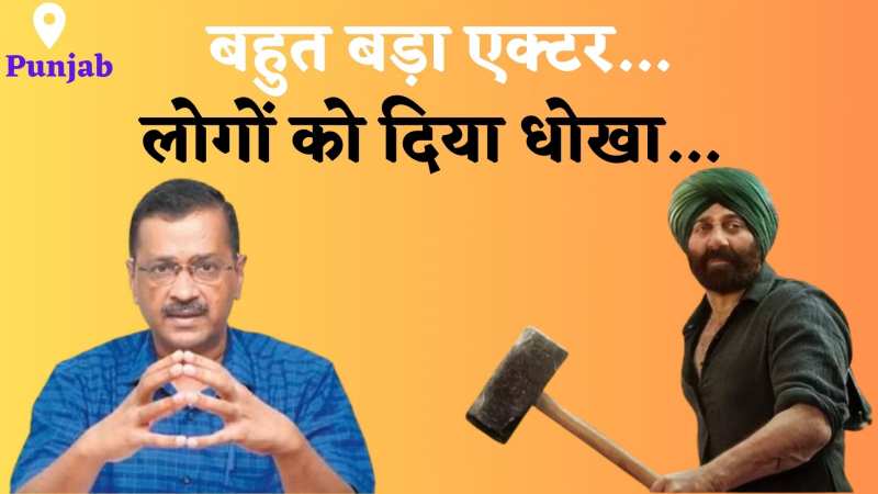 Arvind Kejriwal: गुरदासपुर में सनी देओल पर जमकर बरसे केजरीवाल, जनता से पूछे सवाल... Arvind Kejriwal: गुरदासपुर में सनी देओल पर जमकर बरसे केजरीवाल, जनता से पूछे सवाल...