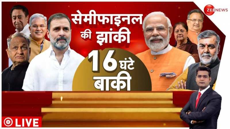 Assembly Election Results 2023: सेमीफाइनल की 'झांकी', 16 घंटे बाकी | BJP vs Congress Assembly Election Results 2023: सेमीफाइनल की 'झांकी', 16 घंटे बाकी | BJP vs Congress