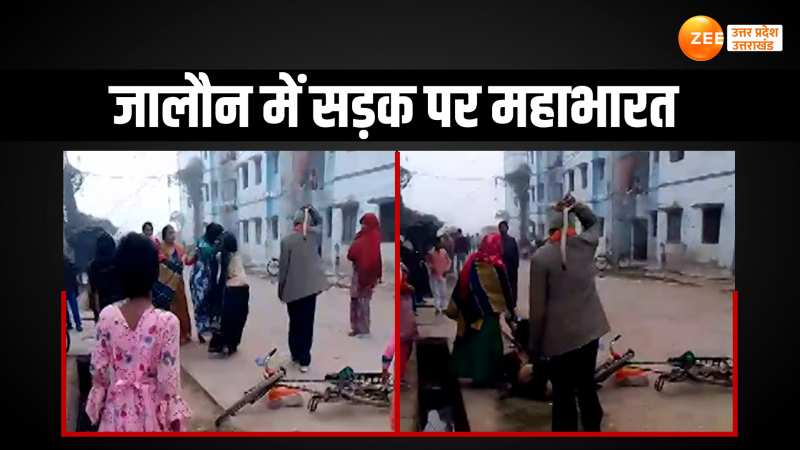 Jalaun news: इस वजह से दो महिलाओं के बीच सड़क पर ही छिड़ गया दंगल, ये शख्स बना रेफरी Jalaun news: इस वजह से दो महिलाओं के बीच सड़क पर ही छिड़ गया दंगल, ये शख्स बना रेफरी