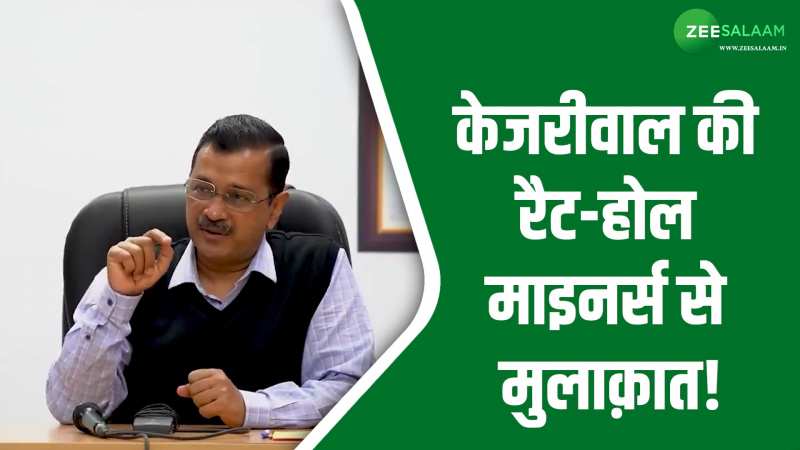 Rat Miners: दिल्ली के सीएम ने की रैट-होल माइनर्स से मुलाकात, माइनिंग का तरीका जानकर हो गए हैरान! Rat Miners: दिल्ली के सीएम ने की रैट-होल माइनर्स से मुलाकात, माइनिंग का तरीका जानकर हो गए हैरान!