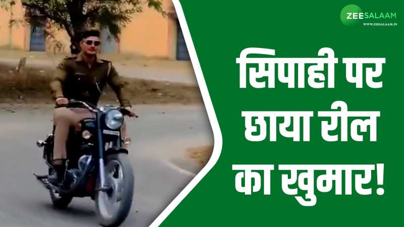 Video: वर्दी में हीरोपंती करते नजर आए हापुड़ के सिपाही सोनू, पंजाबी गाने पर बनाई रील! Video: वर्दी में हीरोपंती करते नजर आए हापुड़ के सिपाही सोनू, पंजाबी गाने पर बनाई रील!