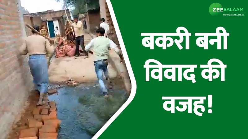 Video: बकरी बनी खूनी खेल की वजह, महिलाओं को भी नहीं छोड़ा दबंगों ने! Video: बकरी बनी खूनी खेल की वजह, महिलाओं को भी नहीं छोड़ा दबंगों ने!