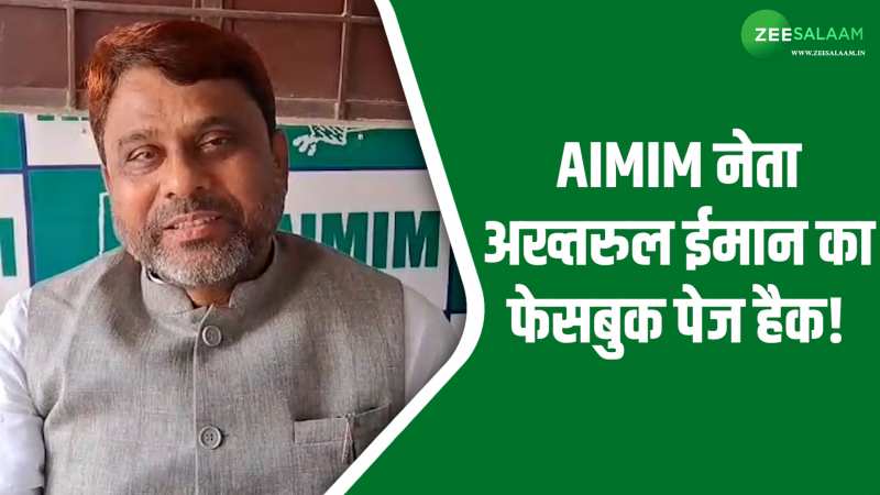 Akhtarul Imam: AIMIM नेता अख्तरुल ईमान के फेसबुक पेज पर अश्लील वीडियोज; हैकर्स ने बनाया निशाना! Akhtarul Imam: AIMIM नेता अख्तरुल ईमान के फेसबुक पेज पर अश्लील वीडियोज; हैकर्स ने बनाया निशाना!