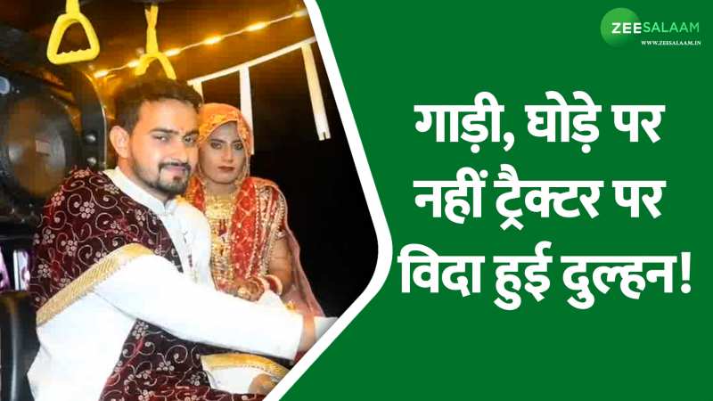 Wedding Tractor: महंगी गाड़ियां छोड़ ट्रैक्टर पर दुल्हन लेने पहुंचा दूल्हा; दुल्हन का जवाब सुनकर हो जाएंगे लाजवाब! Wedding Tractor: महंगी गाड़ियां छोड़ ट्रैक्टर पर दुल्हन लेने पहुंचा दूल्हा; दुल्हन का जवाब सुनकर हो जाएंगे लाजवाब!