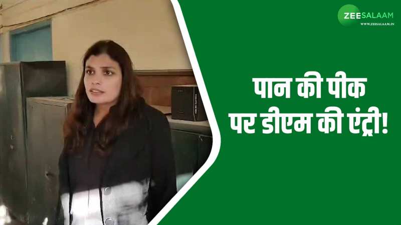 Video: सरकारी दफ्तर का कचरा देख भड़की डीएम मैडम, पहले दिन ही लगा दी अधिकारियों की क्लॉस! Video: सरकारी दफ्तर का कचरा देख भड़की डीएम मैडम, पहले दिन ही लगा दी अधिकारियों की क्लॉस!