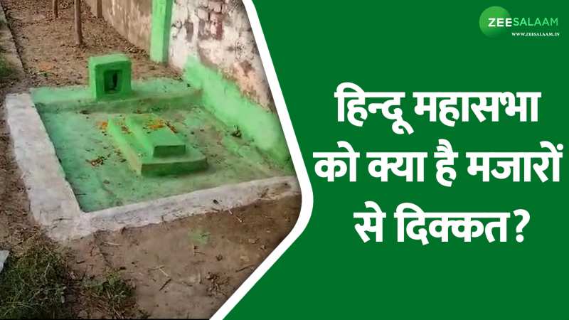 Mathura: अवैध बताकर सालों पुरानी मजारों को टारगेट कर रही हिन्दू महासभा, तोड़ दी बीएसए कॉलेज में बनी मजार! Mathura: अवैध बताकर सालों पुरानी मजारों को टारगेट कर रही हिन्दू महासभा, तोड़ दी बीएसए कॉलेज में बनी मजार!