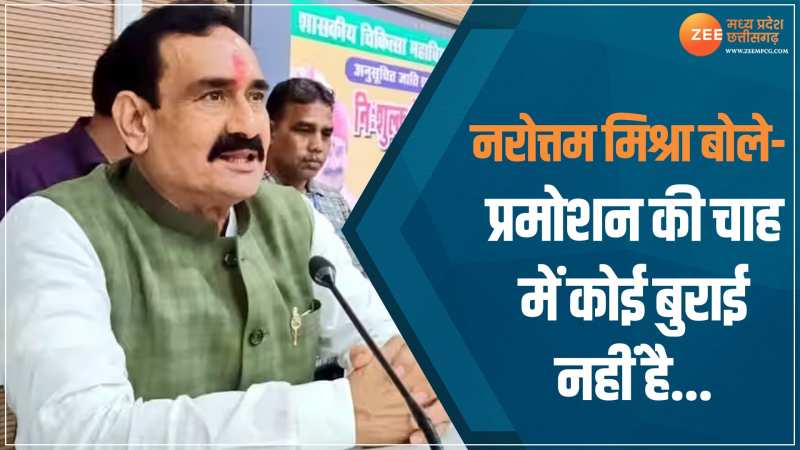 Madhya Pradesh Result 2023: नरोत्तम मिश्रा बोले- प्रमोशन की चाह में कोई बुराई नहीं है... Madhya Pradesh Result 2023: नरोत्तम मिश्रा बोले- प्रमोशन की चाह में कोई बुराई नहीं है...