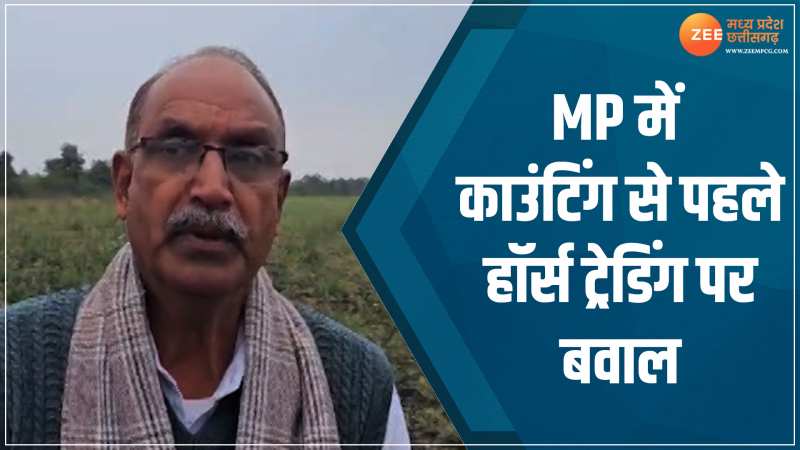 MP Election Result: काउंटिंग से पहले हॉर्स ट्रेडिंग पर बवाल! BJP बोली-कांग्रेस को अपने विधायकों पर शक MP Election Result: काउंटिंग से पहले हॉर्स ट्रेडिंग पर बवाल! BJP बोली-कांग्रेस को अपने विधायकों पर शक