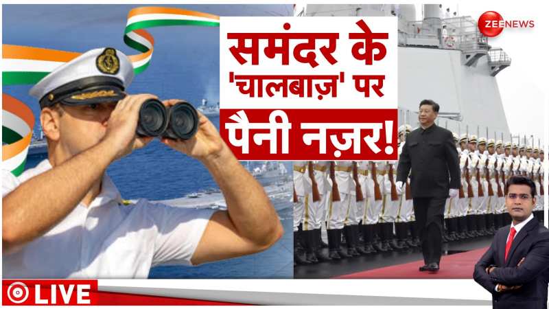Indian Navy on China: भारतीय नौसेना के बाहुबली हथियार से चीन में मची खलबली Indian Navy on China: भारतीय नौसेना के बाहुबली हथियार से चीन में मची खलबली
