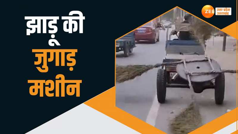 Viral Video: सफाई कर्मियों ने अपना काम किया आसान, सड़क पर झाड़ू लगाने के लिए बनाई जुगाड़ मशीन Viral Video: सफाई कर्मियों ने अपना काम किया आसान, सड़क पर झाड़ू लगाने के लिए बनाई जुगाड़ मशीन
