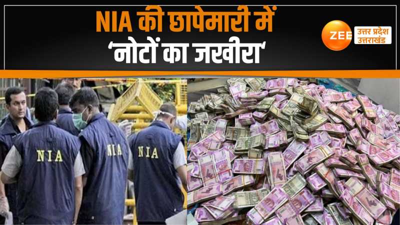 NIA Raid: एनआईए की छापेमारी में मिला 'जखीरा', नकली नोट, लैपटॉप और दस्तावेज बरामद NIA Raid: एनआईए की छापेमारी में मिला 'जखीरा', नकली नोट, लैपटॉप और दस्तावेज बरामद