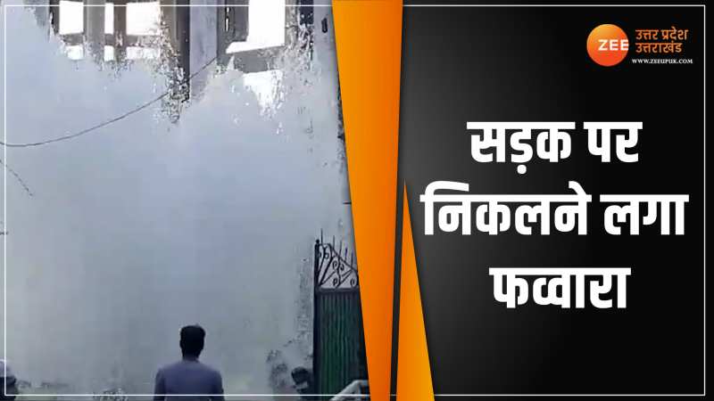 Bijnor: सड़क बन गया वाटरपार्क, नगर पालिका के जलकर कंपाउंड की जमीन से निकलने लगा फव्वारा Bijnor: सड़क बन गया वाटरपार्क, नगर पालिका के जलकर कंपाउंड की जमीन से निकलने लगा फव्वारा