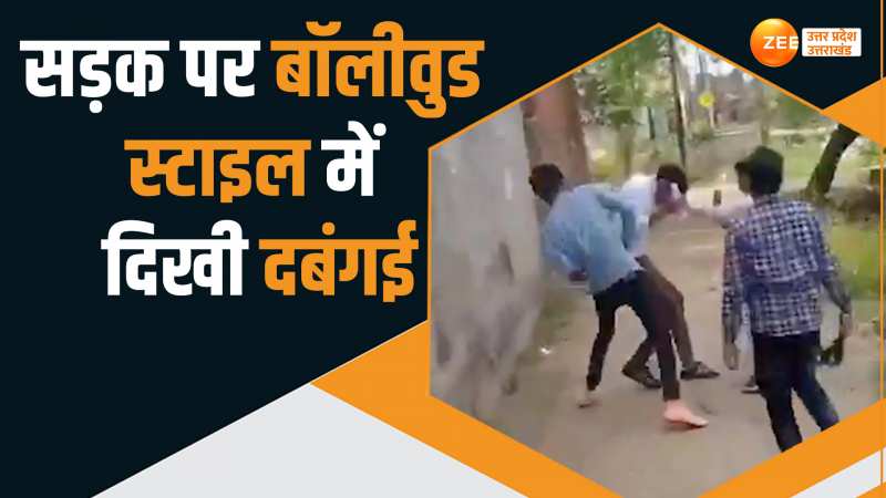 UP News: बीच सड़क लड़कों ने दिखाई गुंड़ई, फिल्मी अंदाज में छात्र को बेहरमी से पीटा UP News: बीच सड़क लड़कों ने दिखाई गुंड़ई, फिल्मी अंदाज में छात्र को बेहरमी से पीटा