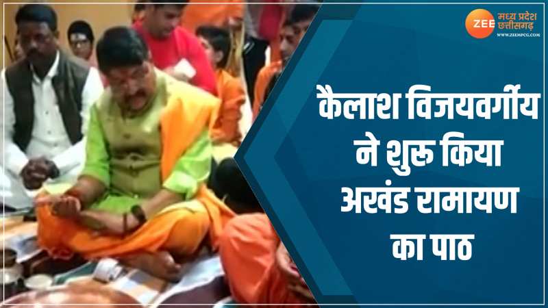MP Election Result: जीत के लिए कैलाश विजयवर्गीय ने शुरू किया अखंड रामायण का पाठ, देखें वीडियो MP Election Result: जीत के लिए कैलाश विजयवर्गीय ने शुरू किया अखंड रामायण का पाठ, देखें वीडियो