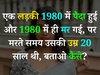 Quiz: एक लड़की 1980 में पैदा हुई और 1980 में ही मर गई, पर मरते समय उसकी उम्र 20 साल थी, बताओ कैसे?