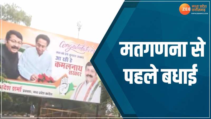 MP Chunav Result 2023: कार्यालय के बाहर सजे बधाई बैनर, सड़कों पर सज गए पोस्टर MP Chunav Result 2023: कार्यालय के बाहर सजे बधाई बैनर, सड़कों पर सज गए पोस्टर
