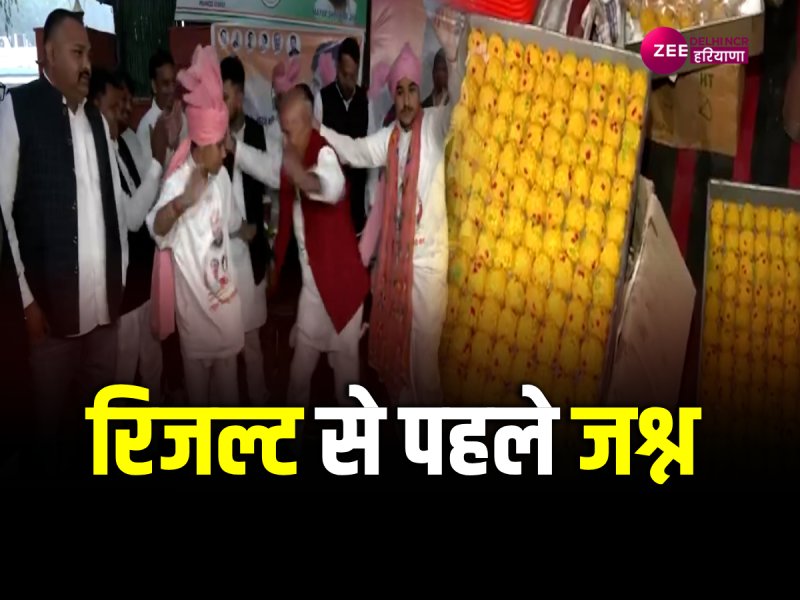 Assembly Election Results 2023: नतीजे से पहले दिल्ली में कांग्रेस मुख्यालय के बाहर जश्न, देखें वीडियो.. Assembly Election Results 2023: नतीजे से पहले दिल्ली में कांग्रेस मुख्यालय के बाहर जश्न, देखें वीडियो..