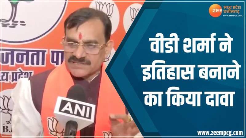 MP Chunav Result 2023: वीडी शर्मा ने इतिहास रचने की कही बात, कहा- BJP लाएगी सर्वाधिक सीट MP Chunav Result 2023: वीडी शर्मा ने इतिहास रचने की कही बात, कहा- BJP लाएगी सर्वाधिक सीट
