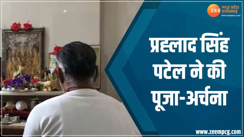 MP Chunav Result 2023: प्रह्लाद सिंह पटेल ने मतगणना के दौरान अपने आवास पर की पूजा-अर्चना MP Chunav Result 2023: प्रह्लाद सिंह पटेल ने मतगणना के दौरान अपने आवास पर की पूजा-अर्चना