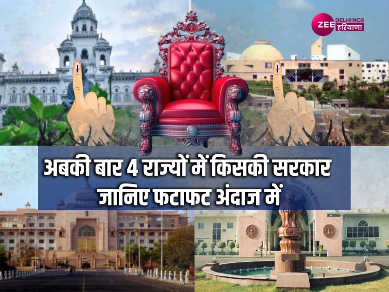 MP election result 2023 live : 4 राज्यों में किसकी सरकार , देखिए सबसे तेज नतीजे MP election result 2023 live : 4 राज्यों में किसकी सरकार , देखिए सबसे तेज नतीजे
