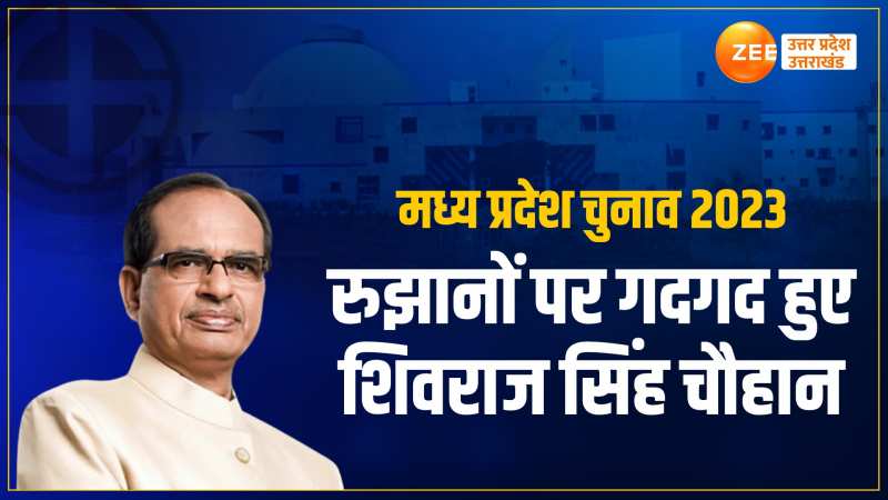 Election Result 2023: मध्य प्रेदश के रुझानों में बीजेपी को बहुमत, शिवराज सिंह चौहान ने प्रत्याशियों को लेकर कही ये बड़ी बात Election Result 2023: मध्य प्रेदश के रुझानों में बीजेपी को बहुमत, शिवराज सिंह चौहान ने प्रत्याशियों को लेकर कही ये बड़ी बात