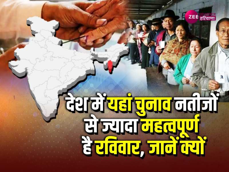 Election Result 2023: आखिर 4 राज्यों के साथ क्यों नहीं आए मिजोरम विधानसभा चुनाव के नतीजे? Election Result 2023: आखिर 4 राज्यों के साथ क्यों नहीं आए मिजोरम विधानसभा चुनाव के नतीजे?